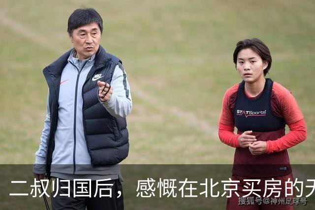 二叔归国后，感慨在北京买房的无奈