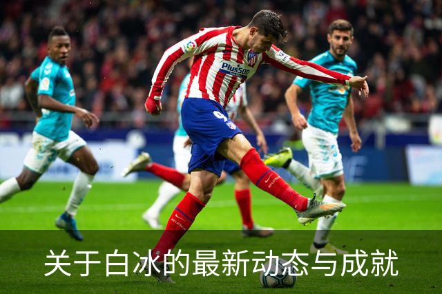 关于白冰的最新动态与成就