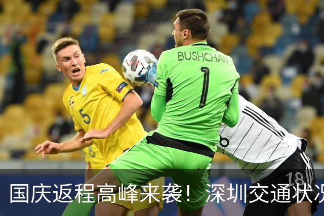 国庆返程高峰来袭！深圳交通状况及出行建议汇总