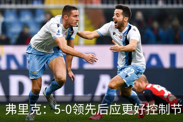 弗里克：5-0领先后应更好控制节奏，注重节省体能