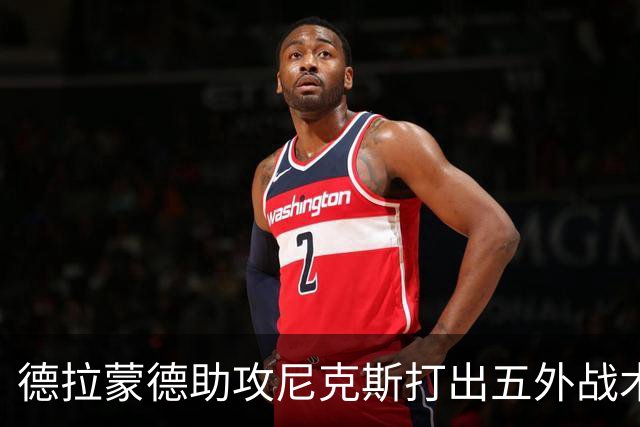 德拉蒙德助攻尼克斯打出五外战术，季后赛对手难以应对