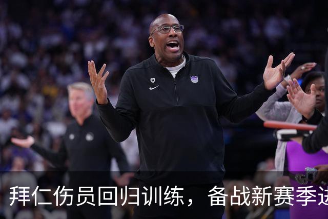 拜仁伤员回归训练，备战新赛季进入关键阶段