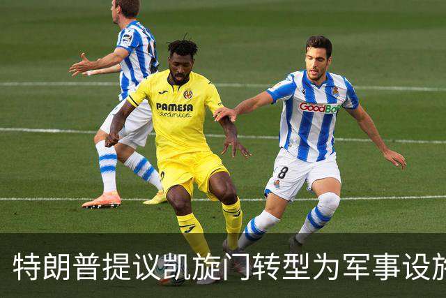 特朗普提议凯旋门转型为军事设施引发争议