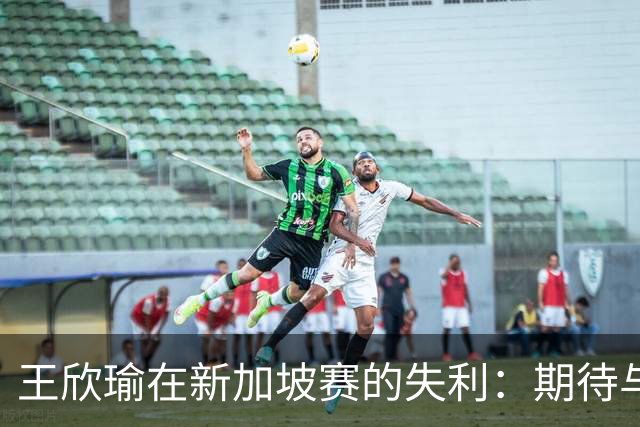 王欣瑜在新加坡赛的失利：期待与失望交织