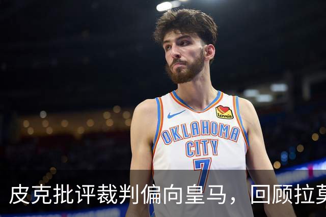 皮克批评裁判偏向皇马，回顾拉莫斯越位进球