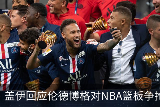 盖伊回应伦德博格对NBA篮板争抢的看法：赛季开始后会明白