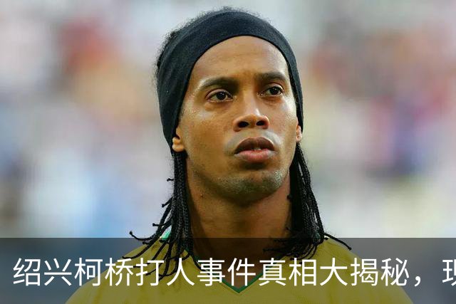 绍兴柯桥打人事件真相大揭秘，现场并非公共厕所
