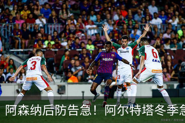 阿森纳后防告急！阿尔特塔冬季急寻引援，锁定拜仁弃将金玟哉