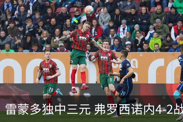 雷蒙多独中三元 弗罗西诺内4-2战胜萨索洛 意甲多位教头下课