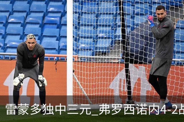 雷蒙多独中三元 弗罗西诺内4-2战胜萨索洛 意甲多位教头下课