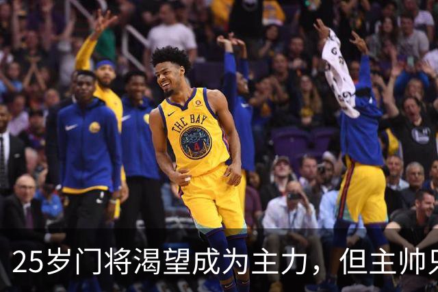 25岁门将渴望成为主力，但主帅只在阿利松受伤时给机会