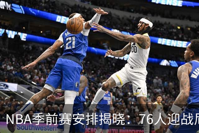 NBA季前赛安排揭晓：76人迎战尼克斯，湖人挑战国王
